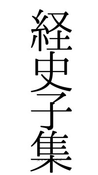 経史子集（フォント0）
