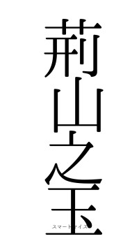 荊山之玉（フォント0）