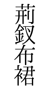 荊釵布裙（フォント0）