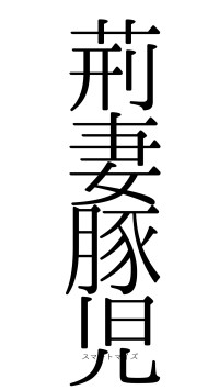 荊妻豚児（フォント0）