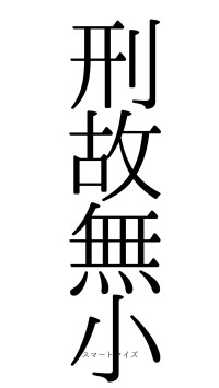 刑故無小（フォント0）