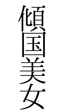 傾国美女（フォント0）