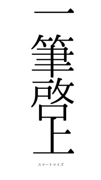 一筆啓上（フォント0）
