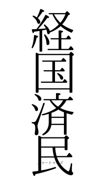 経国済民（フォント0）