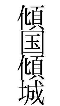 傾国傾城（フォント0）