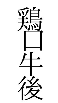 鶏口牛後（フォント0）