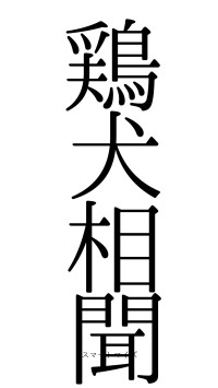 鶏犬相聞（フォント0）