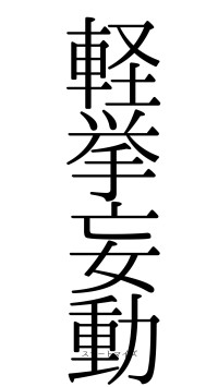 軽挙妄動（フォント0）