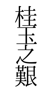 桂玉之艱（フォント0）