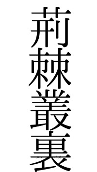 荊棘叢裏（フォント0）