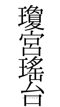 瓊宮瑤台（フォント0）