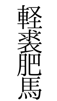 軽裘肥馬（フォント0）