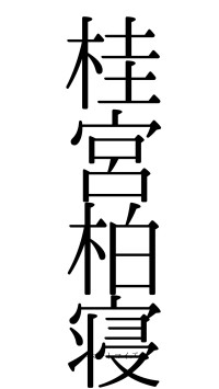 桂宮柏寝（フォント0）