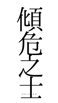 傾危之士（フォント0）