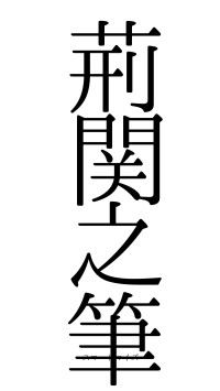 荊関之筆（フォント0）