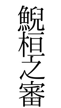 鯢桓之審（フォント0）