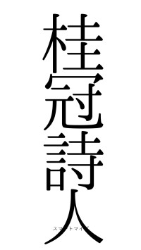 桂冠詩人（フォント0）