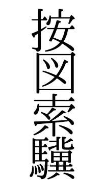 按図索驥（フォント0）