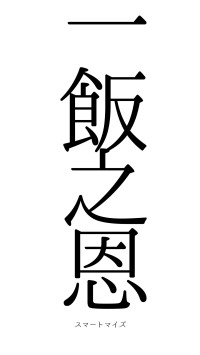 一飯之恩（フォント0）