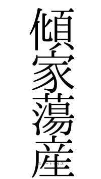 傾家蕩産（フォント0）
