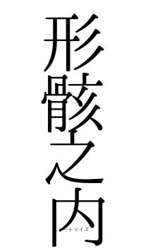 形骸之内（フォント0）