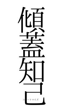 傾蓋知己（フォント0）