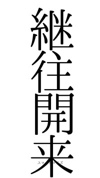 継往開来（フォント0）