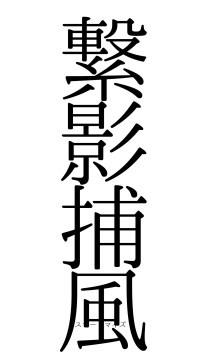 繋影捕風（フォント0）