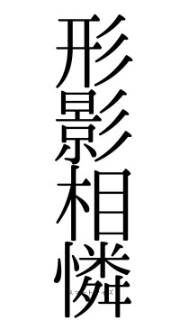 形影相憐（フォント0）