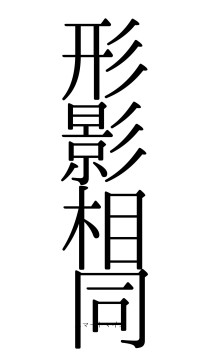 形影相同（フォント0）
