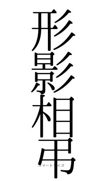 形影相弔（フォント0）