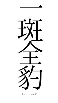 一斑全豹（フォント0）