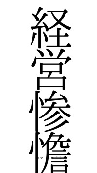 経営惨憺（フォント0）