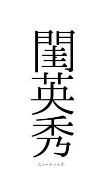 閨英闈秀（フォント0）