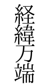 経緯万端（フォント0）