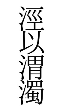 涇以渭濁（フォント0）