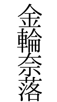 金輪奈落（フォント0）