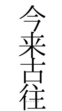 今来古往（フォント0）