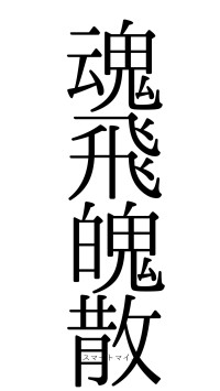 魂飛魄散（フォント0）
