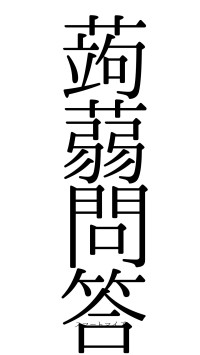 蒟蒻問答（フォント0）