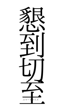 懇到切至（フォント0）