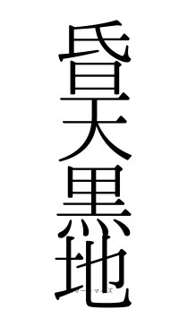 昏天黒地（フォント0）