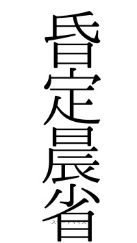 昏定晨省（フォント0）