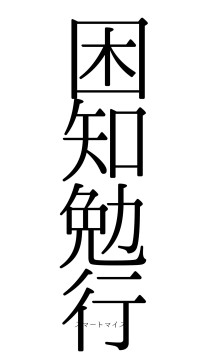 困知勉行（フォント0）