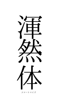 渾然一体（フォント0）