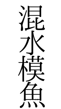 混水模魚（フォント0）