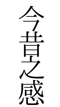 今昔之感（フォント0）