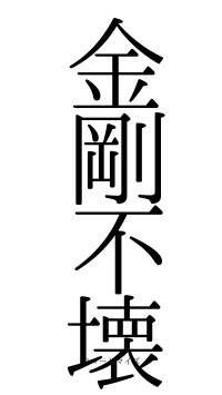 金剛不壊（フォント0）