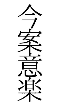 今案意楽（フォント0）
