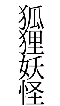 狐狸妖怪（フォント0）